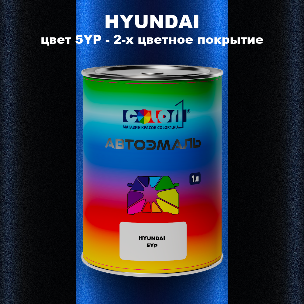Автомобильная краска HYUNDAI, цвет 5YP - 2-х цветное покрытие