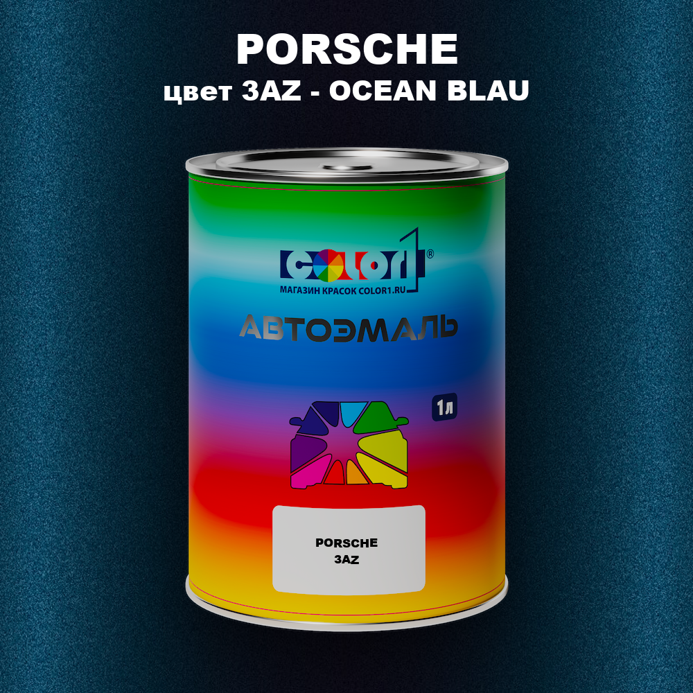 Автомобильная краска PORSCHE, цвет 3AZ - OCEAN BLAU