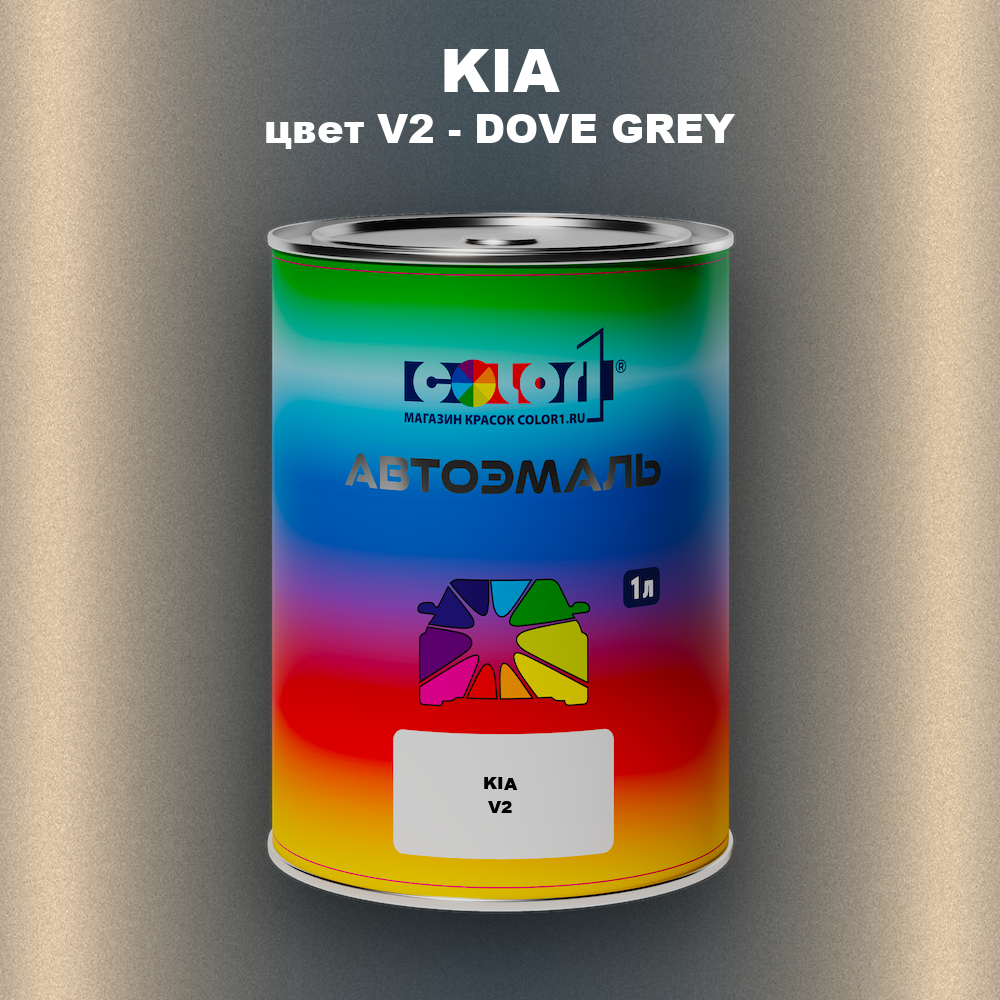Автомобильная краска KIA, цвет V2 - DOVE GREY (1)