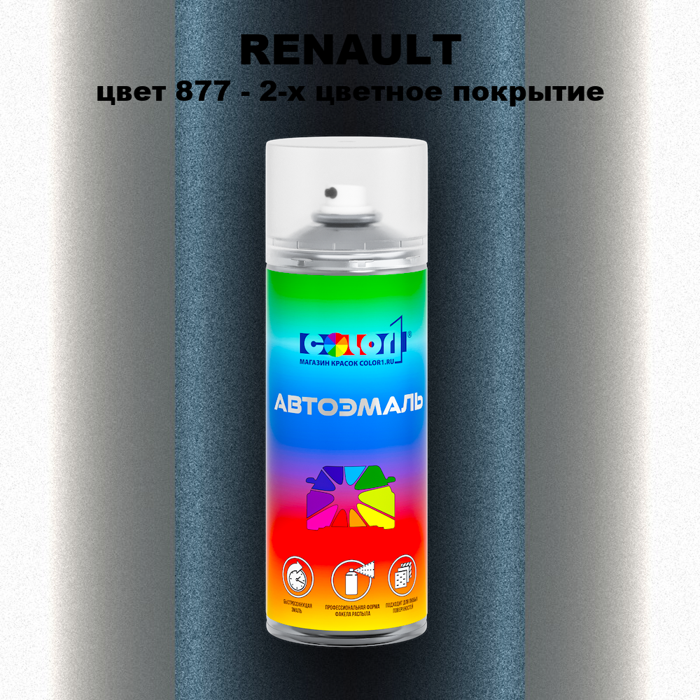 Аэрозольная краска RENAULT, цвет 877 - 2-х цветное покрытие