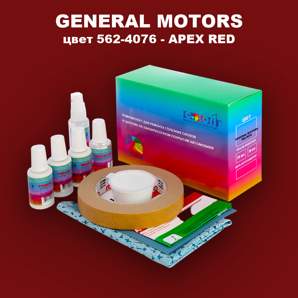 Ремкомплект для ремонта глубоких сколов и царапин GENERAL MOTORS, цвет 562-4076 - APEX RED