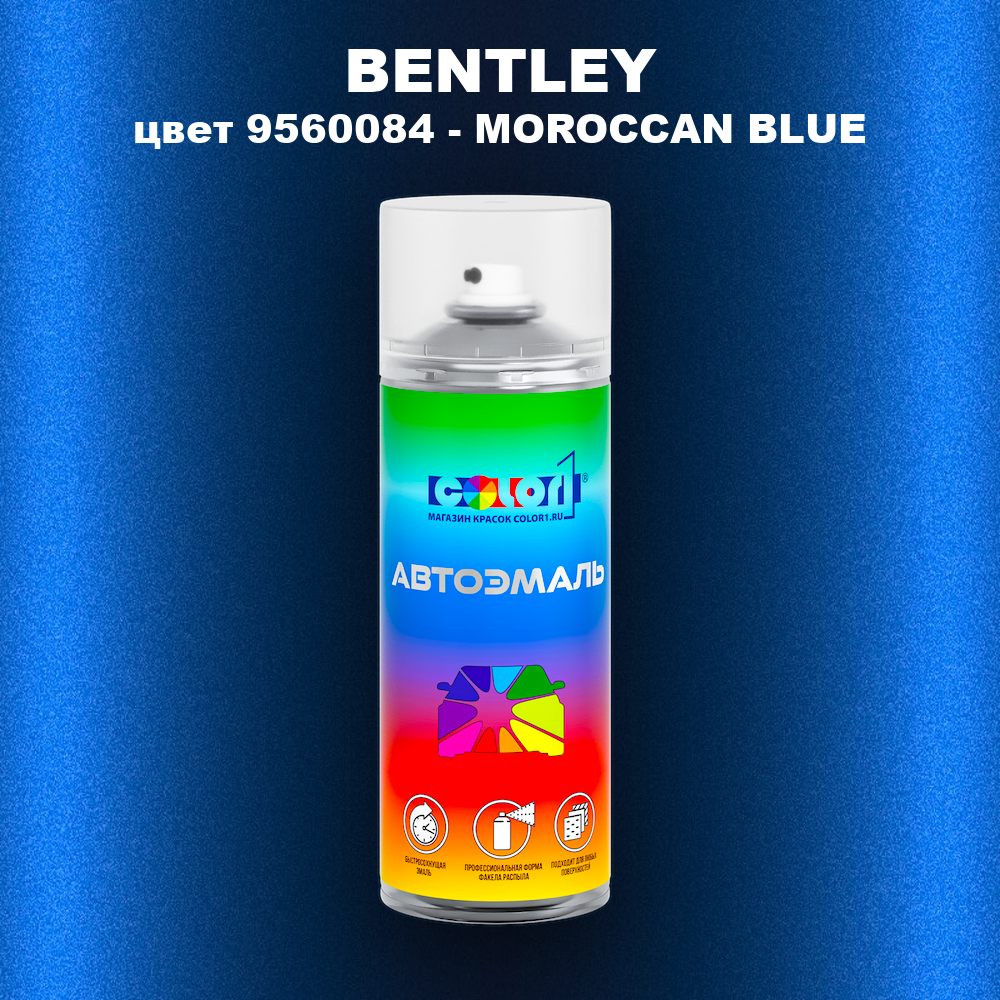 Аэрозольная краска BENTLEY, цвет 9560084 - MOROCCAN BLUE