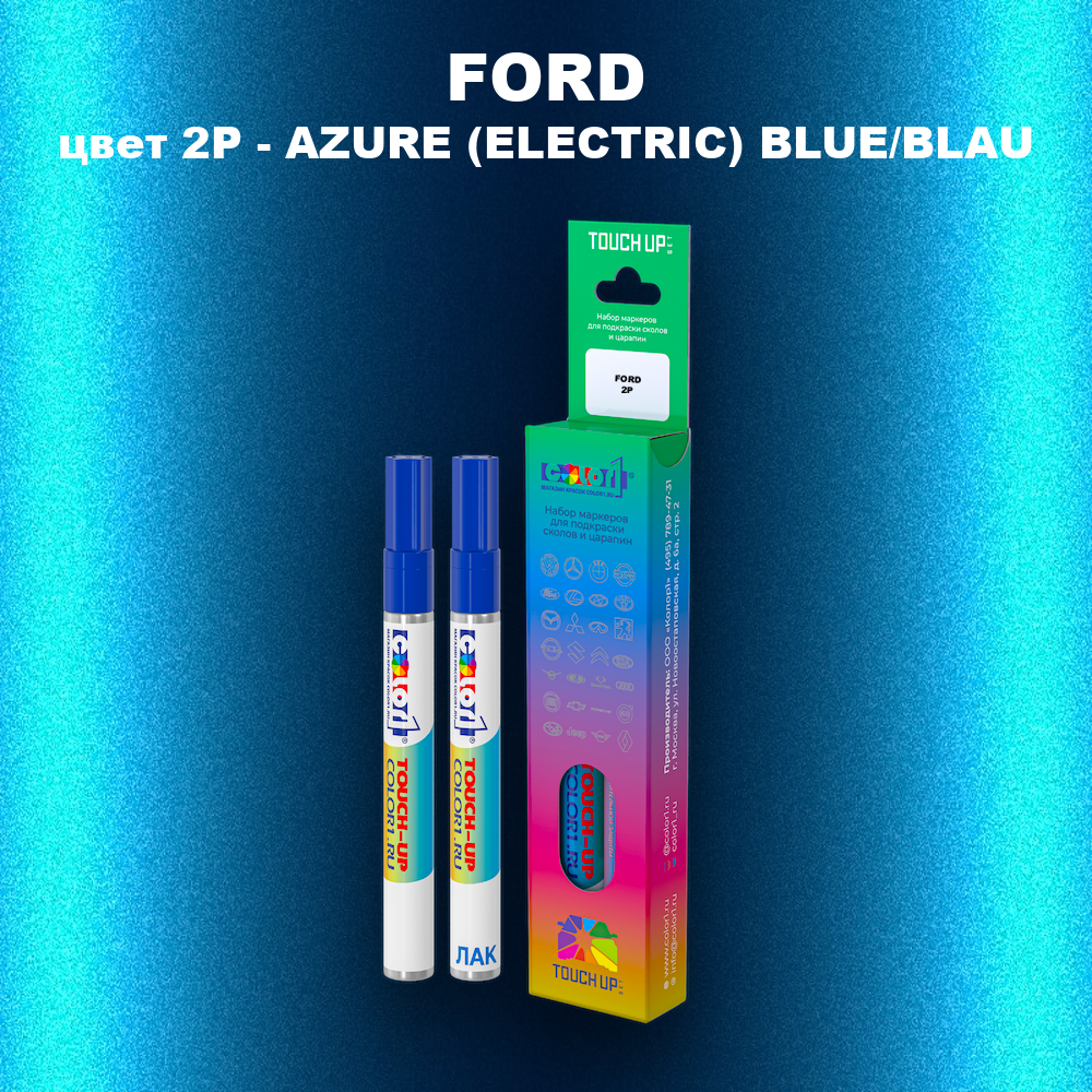 Маркер с краской FORD, цвет 2P - AZURE (ELECTRIC) BLUE/BLAU