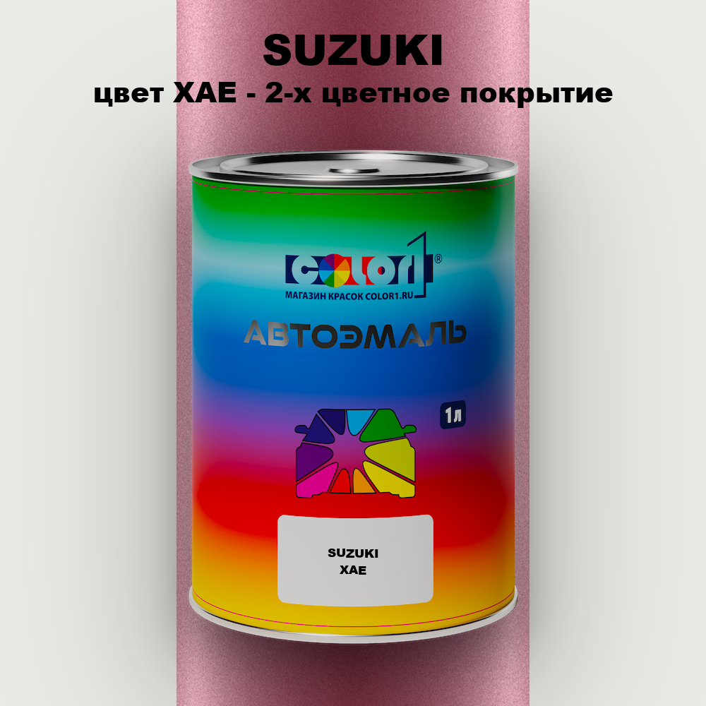 Автомобильная краска SUZUKI, цвет XAE - 2-х цветное покрытие