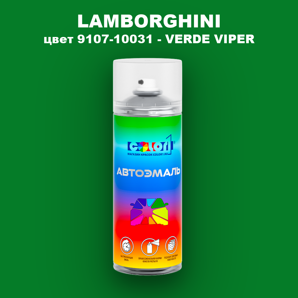 Аэрозольная краска LAMBORGHINI, цвет 9107-10031 - VERDE VIPER
