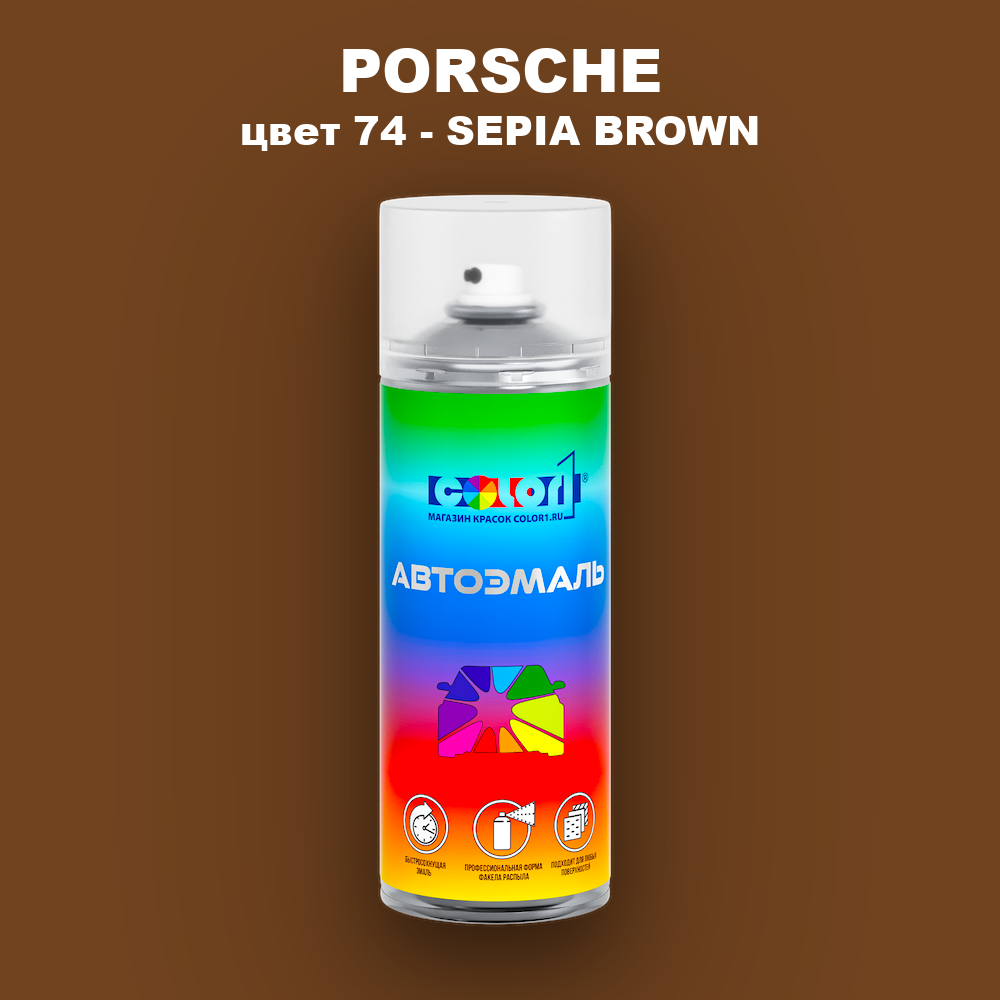 Аэрозольная краска PORSCHE, цвет 74 - SEPIA BROWN