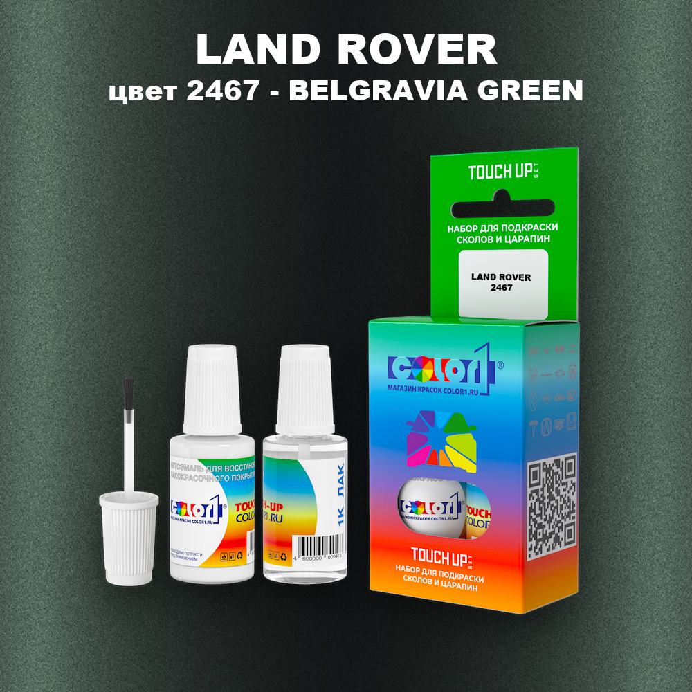 Краска для сколов во флаконе с кисточкой LAND ROVER, цвет 2467 - BELGRAVIA GREEN