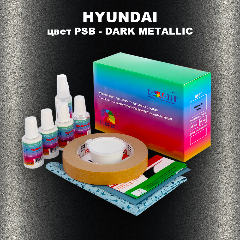 Ремкомплект для ремонта глубоких сколов и царапин HYUNDAI, цвет PSB - DARK METALLIC