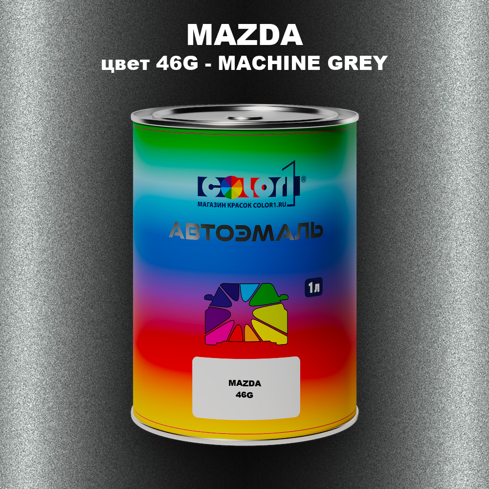 Автомобильная краска MAZDA, цвет 46G - MACHINE GREY