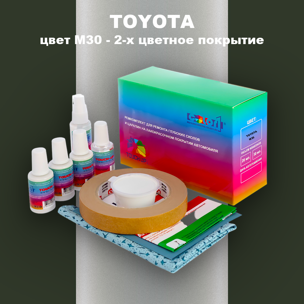 Ремкомплект для ремонта глубоких сколов и царапин TOYOTA, цвет M30 - 2-х цветное покрытие