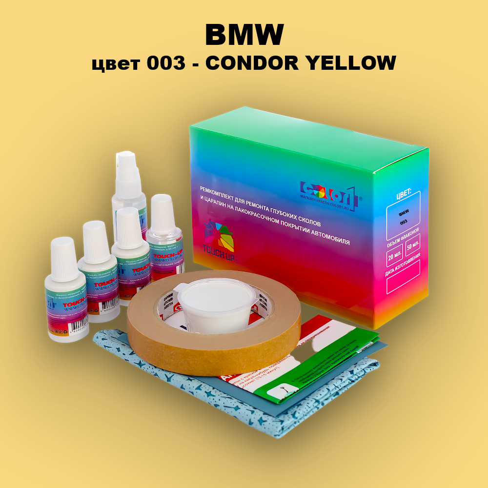 Ремкомплект для ремонта глубоких сколов и царапин BMW, цвет 003 - CONDOR YELLOW