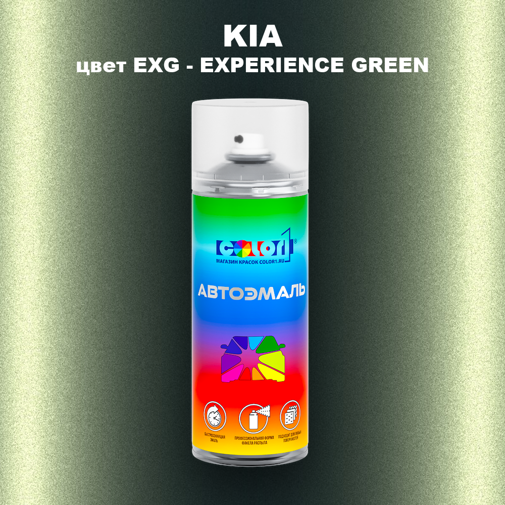 Аэрозольная краска KIA цвет EXG - EXPERIENCE GREEN