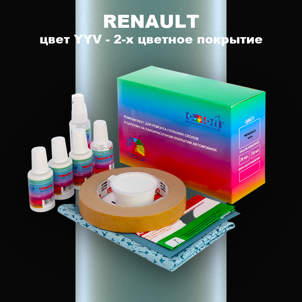 Ремкомплект для ремонта глубоких сколов и царапин RENAULT, цвет YYV - 2-х цветное покрытие