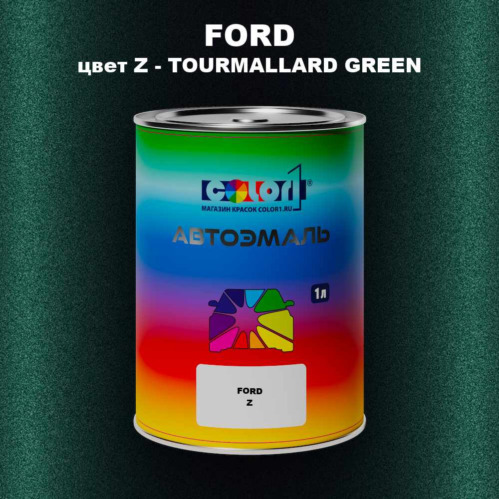 Автомобильная краска FORD, цвет Z - TOURMALLARD GREEN