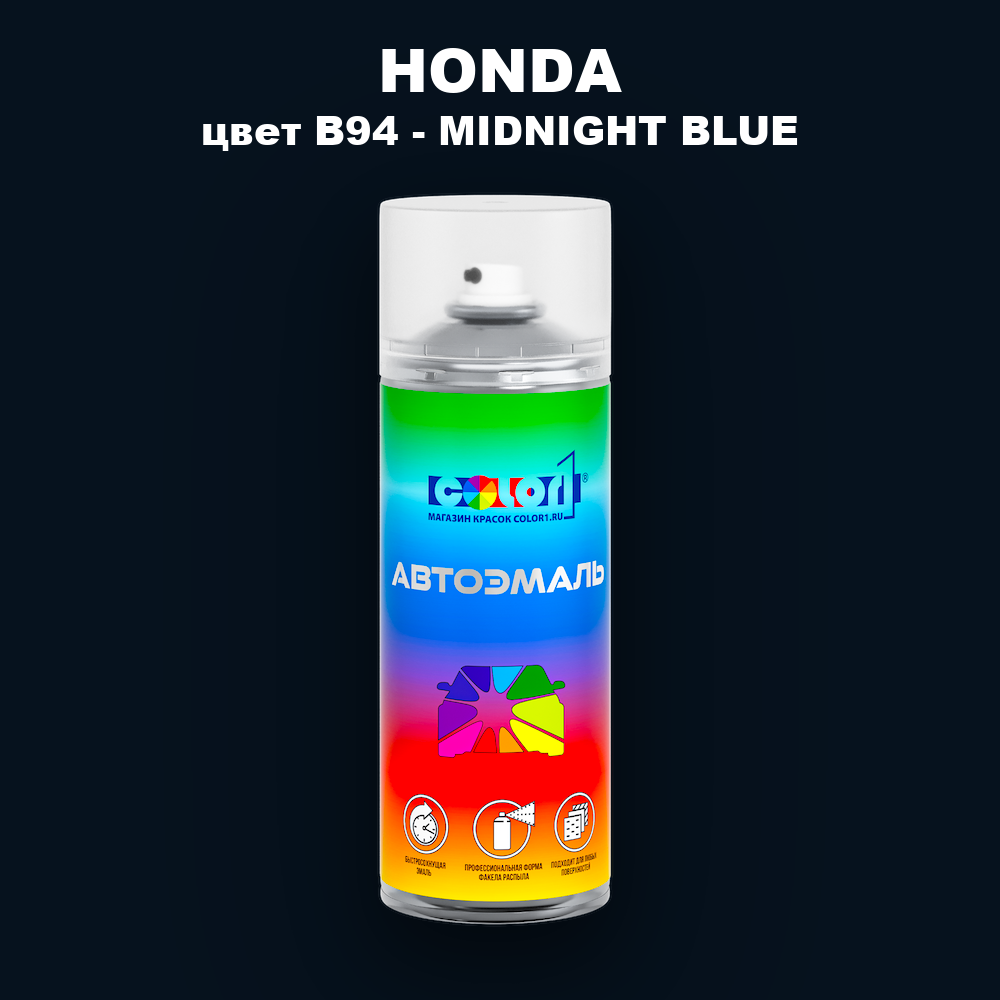 Аэрозольная краска HONDA, цвет B94 - MIDNIGHT BLUE