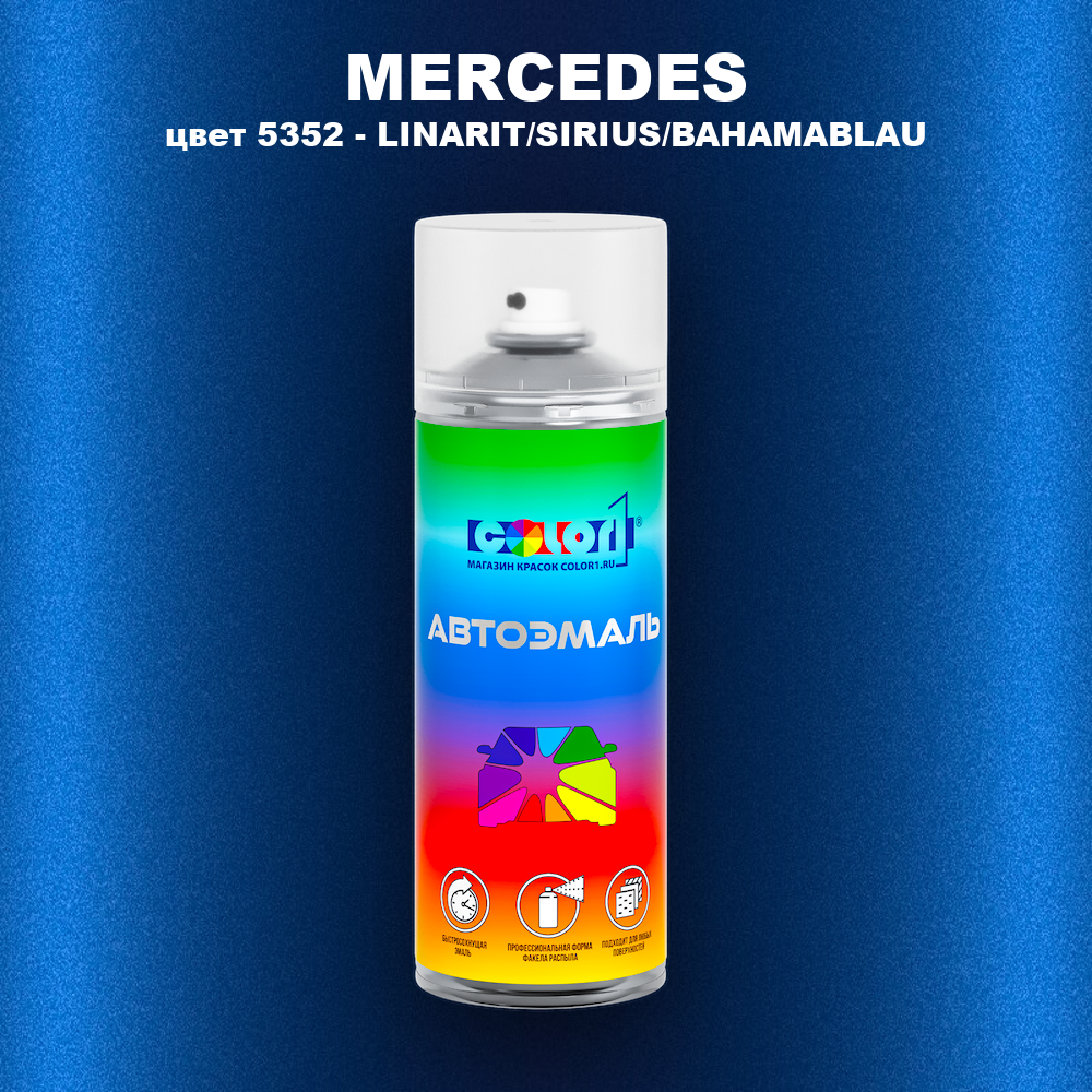 Аэрозольная краска MERCEDES, цвет 5352 - LINARIT/SIRIUS/BAHAMABLAU