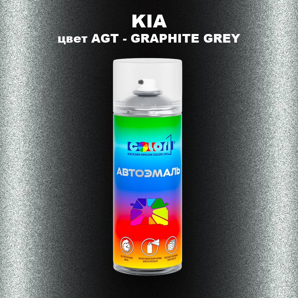 Аэрозольная краска KIA цвет AGT - GRAPHITE GREY