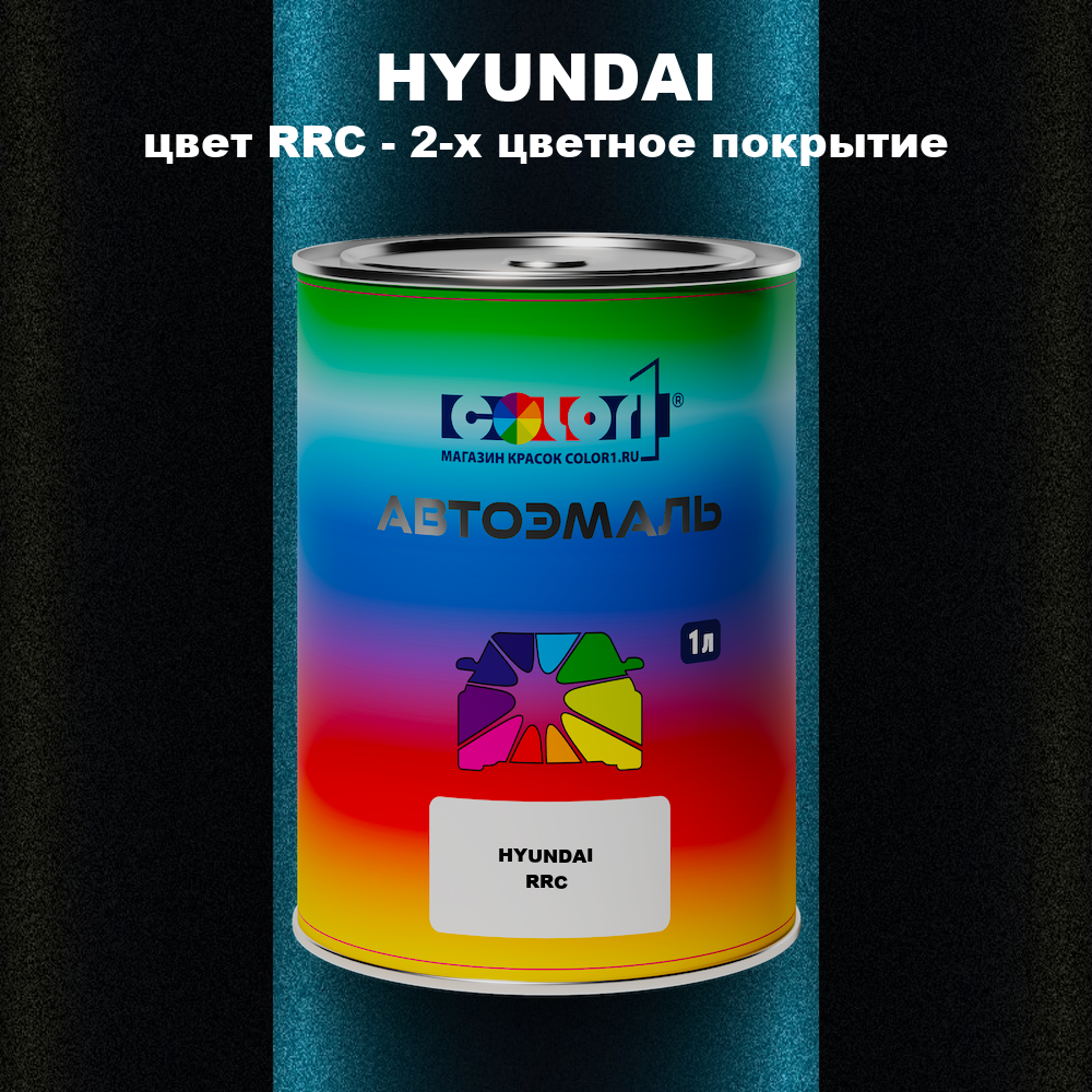 Автомобильная краска HYUNDAI, цвет RRC - 2-х цветное покрытие