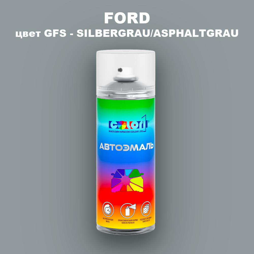 Аэрозольная краска FORD, цвет GFS - SILBERGRAU/ASPHALTGRAU