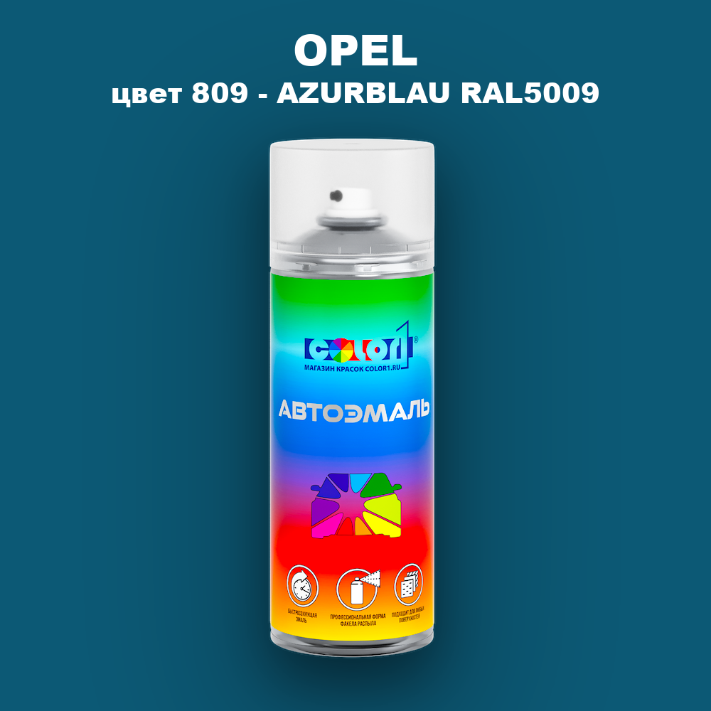 Аэрозольная краска OPEL, цвет 809 - AZURBLAU RAL5009