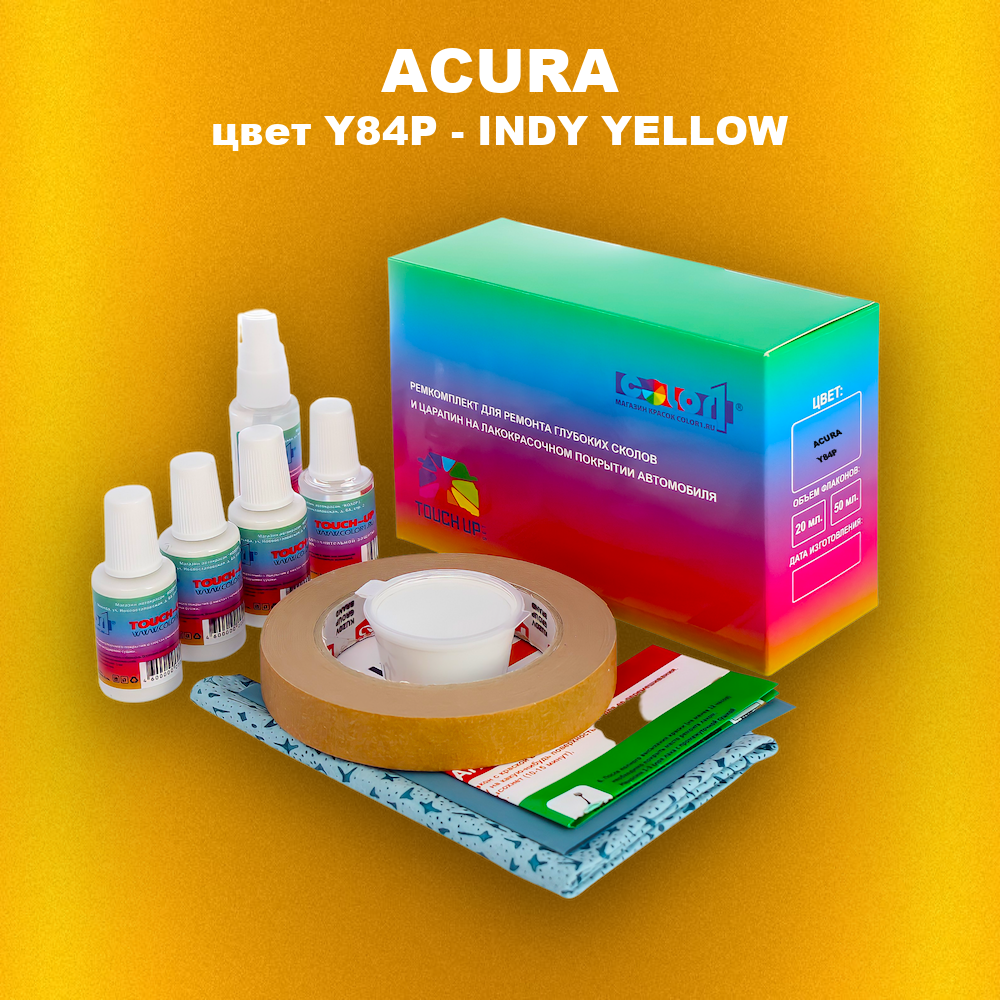 Ремкомплект для ремонта глубоких сколов и царапин ACURA, цвет Y84P - INDY YELLOW