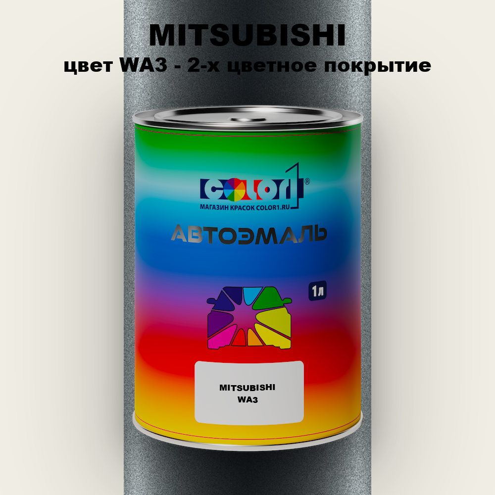 Автомобильная краска MITSUBISHI, цвет WA3 - 2-х цветное покрытие