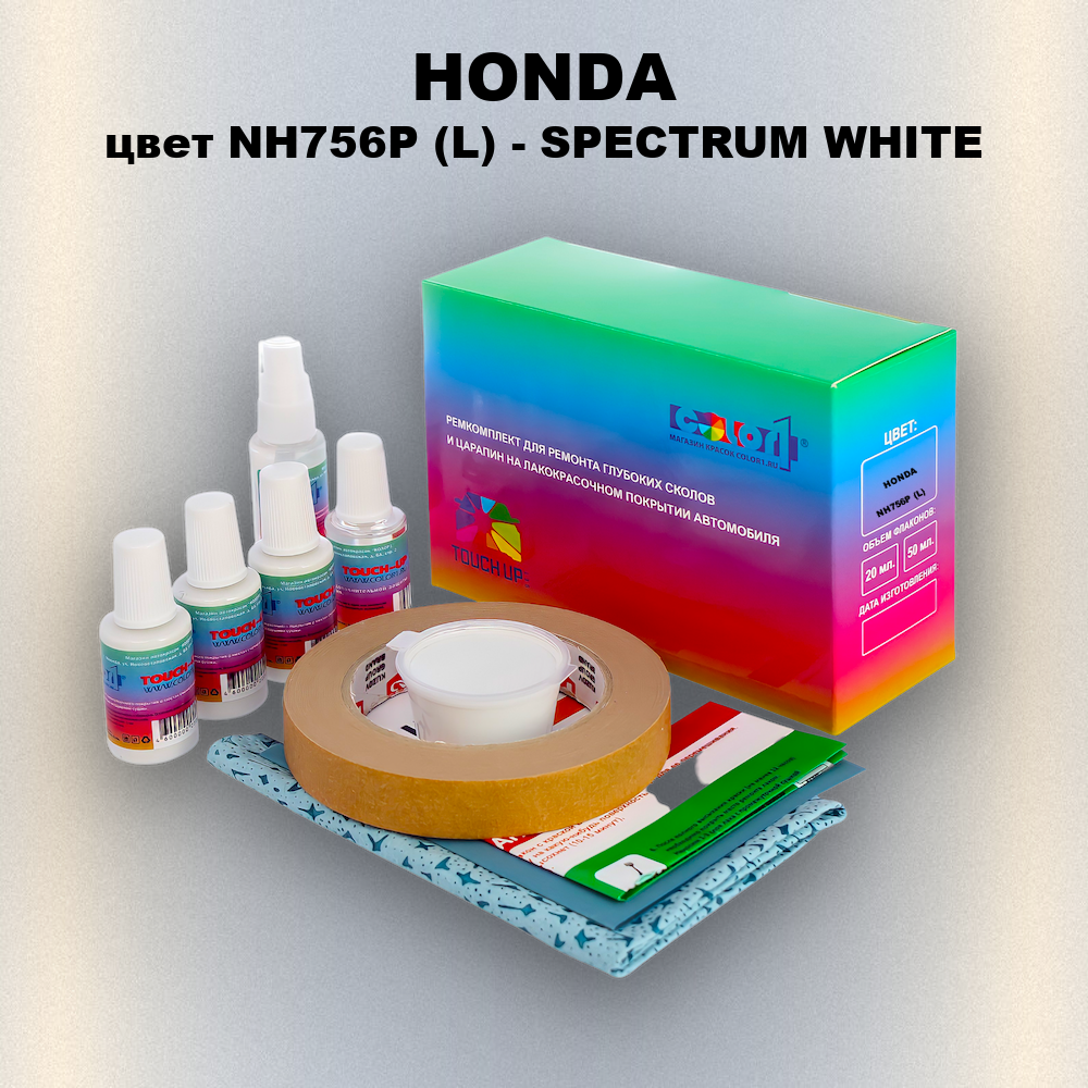 Ремкомплект для ремонта глубоких сколов и царапин HONDA, цвет NH756P (L) - SPECTRUM WHITE