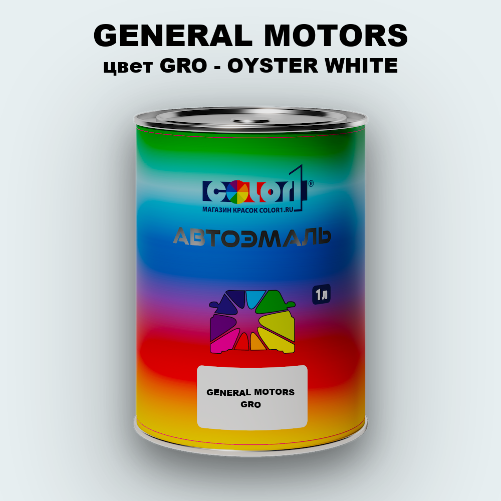 Автомобильная краска GENERAL MOTORS, цвет GRO - OYSTER WHITE