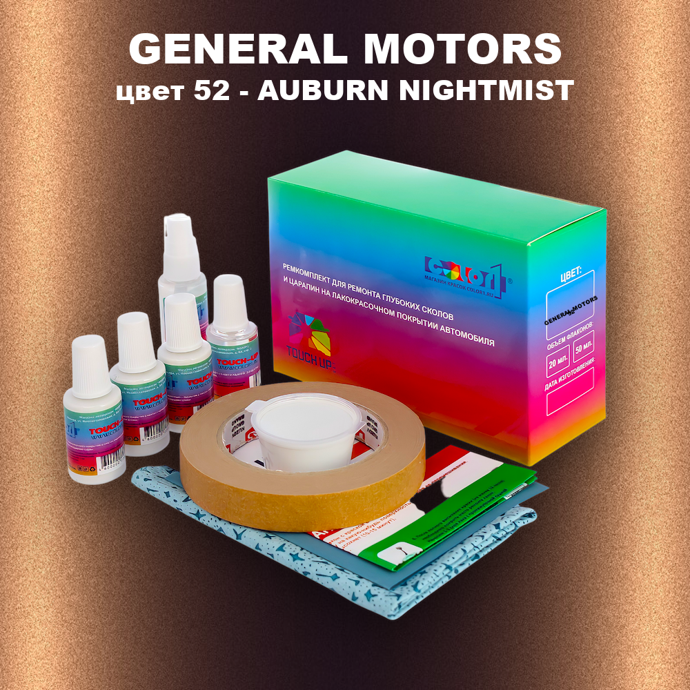Ремкомплект для ремонта глубоких сколов и царапин GM, цвет 52 - AUBURNNIGHTMIST