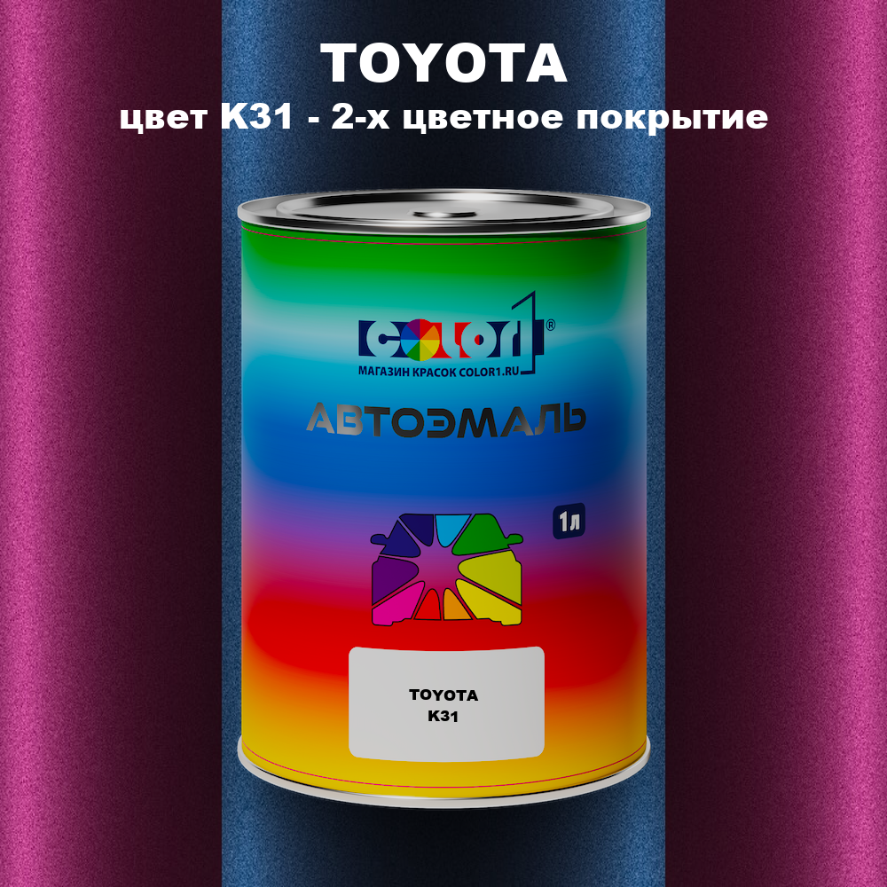 Автомобильная краска TOYOTA, цвет K31 - 2-х цветное покрытие