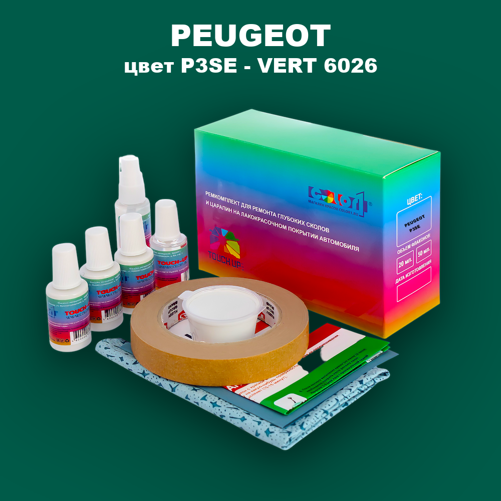 Ремкомплект для ремонта глубоких сколов и царапин PEUGEOT, цвет P3SE - VERT 6026