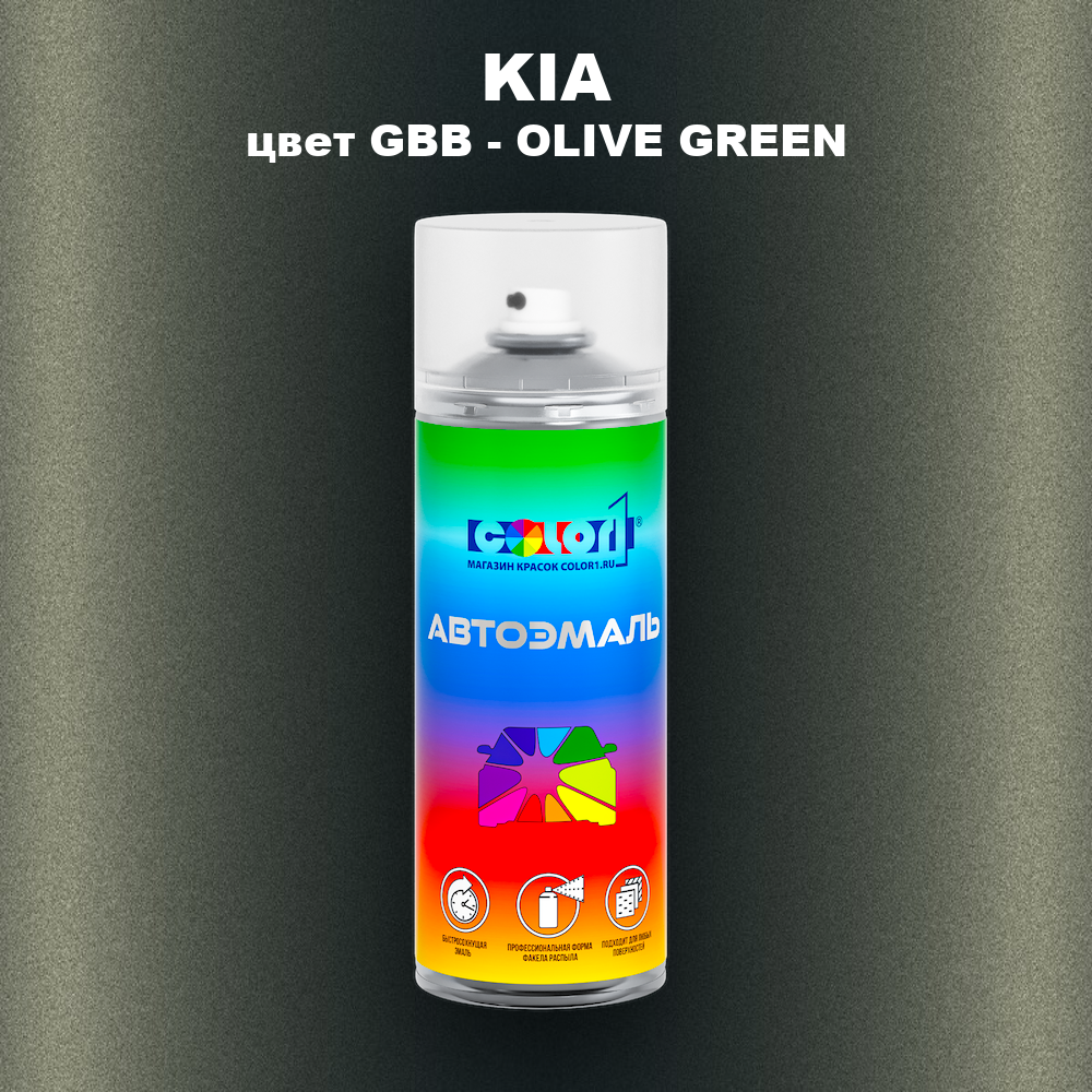 Аэрозольная краска KIA, цвет GBB - OLIVE GREEN