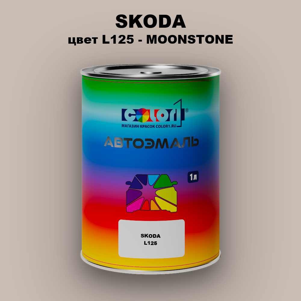Автомобильная краска SKODA, цвет L125 - MOONSTONE