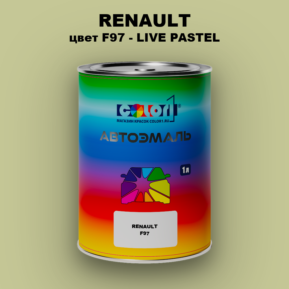 Автомобильная краска RENAULT, цвет F97 - LIVE PASTEL