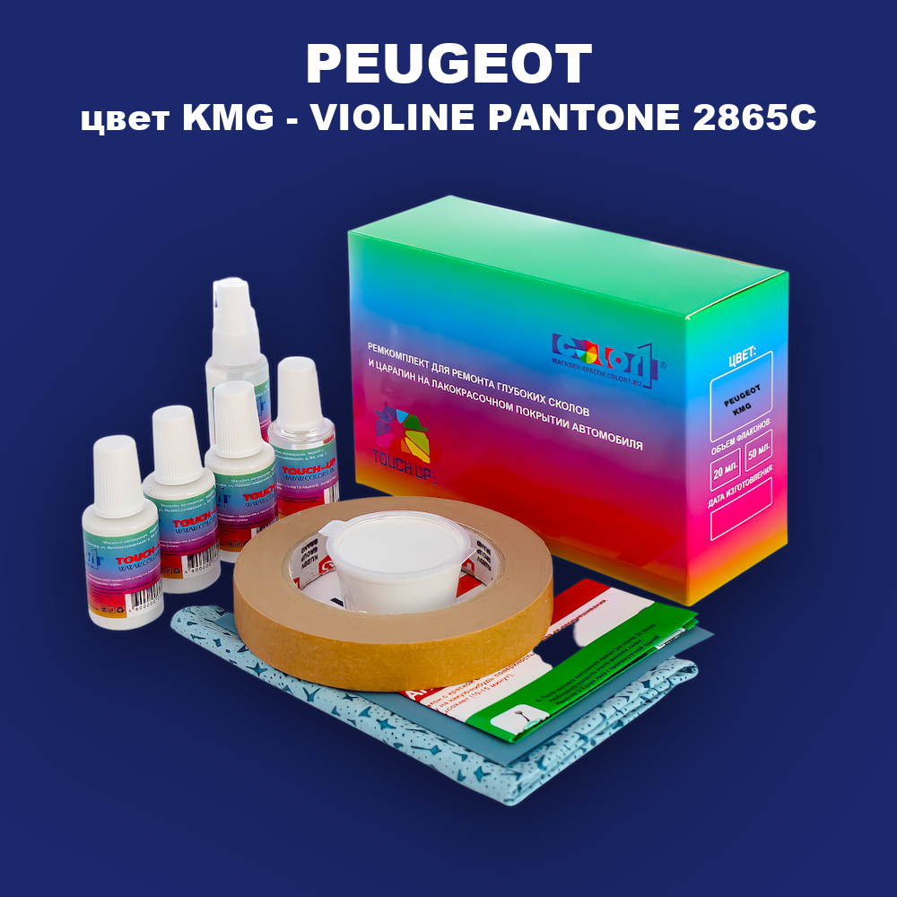 Ремкомплект для ремонта глубоких сколов и царапин PEUGEOT, цвет KMG - VIOLINE PANTONE 2865C