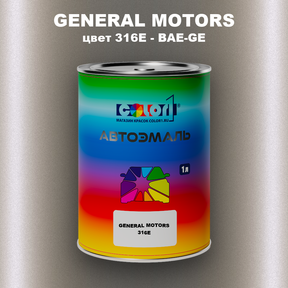 Автомобильная краска GENERAL MOTORS, цвет 316E - BAE-GE