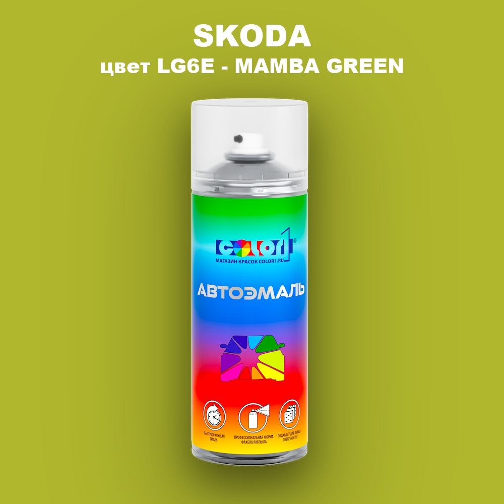Аэрозольная краска SKODA, цвет LG6E - MAMBA GREEN