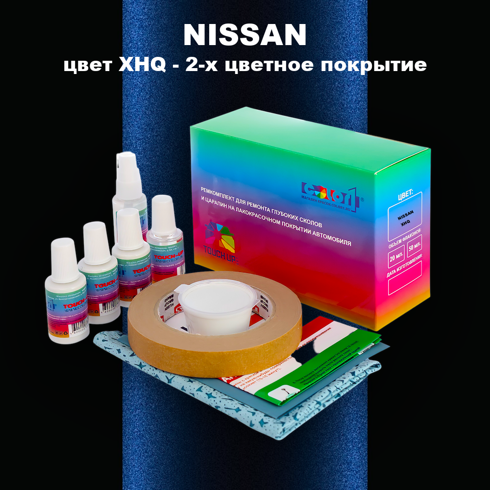 Ремкомплект для ремонта глубоких сколов и царапин NISSAN, цвет XHQ - 2-х цветное покрытие