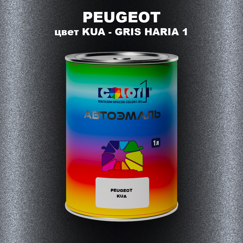 Автомобильная краска PEUGEOT, цвет KUA - GRIS HARIA 1