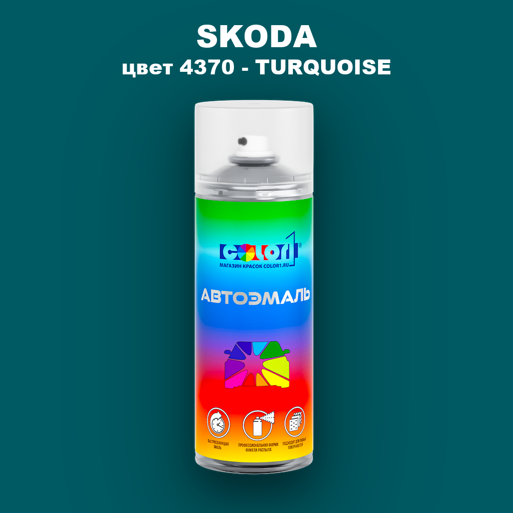 Аэрозольная краска SKODA, цвет 4370 - TURQUOISE