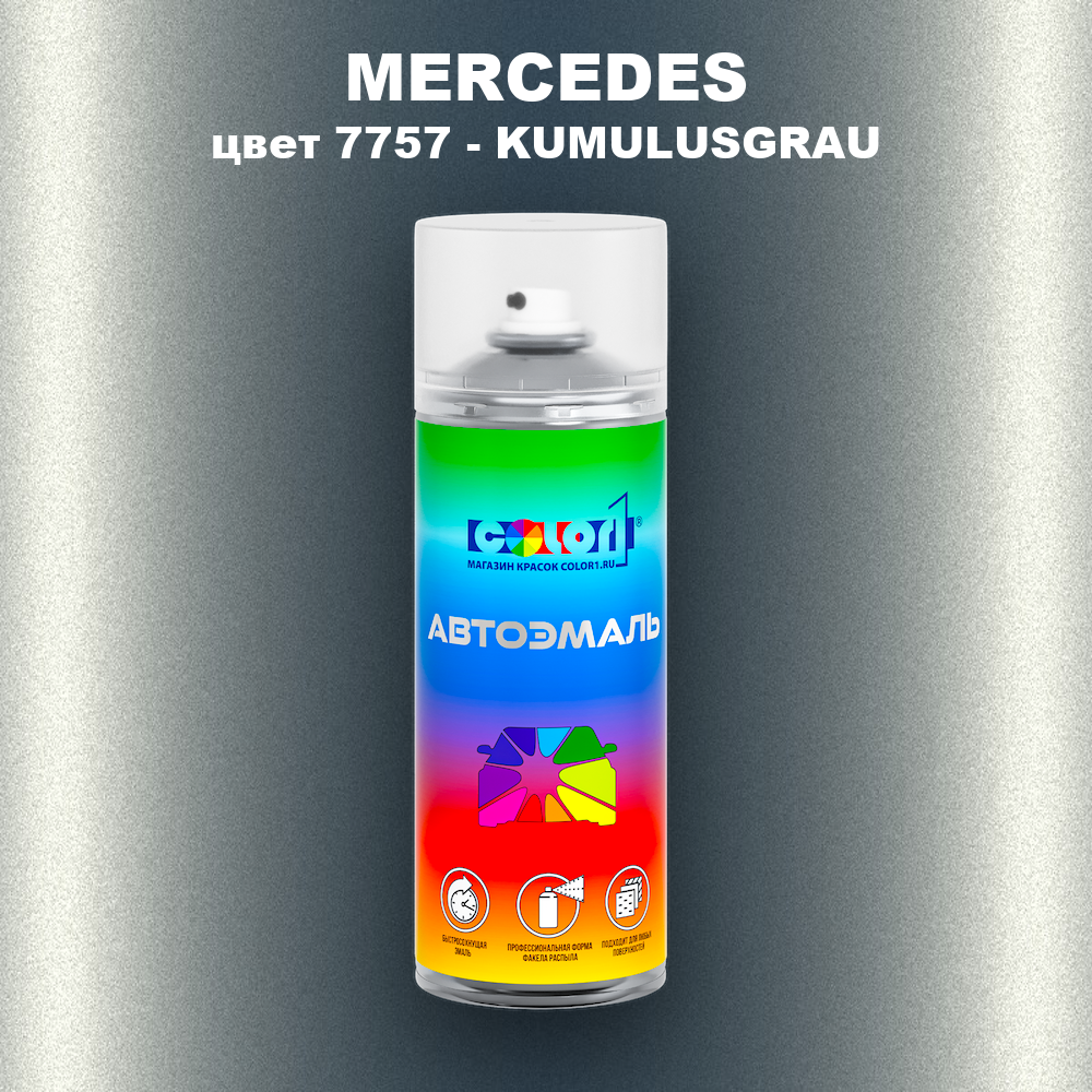 Аэрозольная краска MERCEDES, цвет 7757 - KUMULUSGRAU