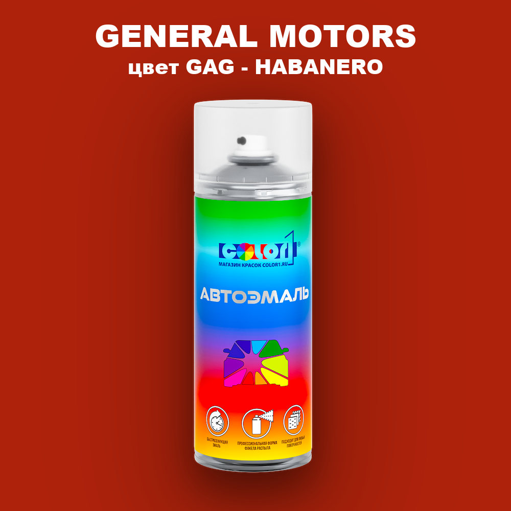 Аэрозольная краска GENERAL MOTORS, цвет GAG - HABANERO