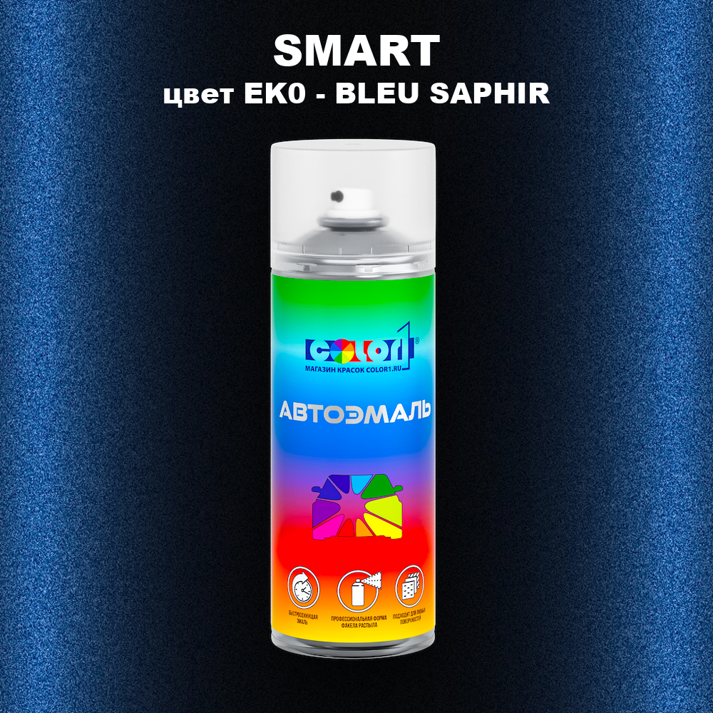 Аэрозольная краска SMART, цвет EK0 - BLEU SAPHIR