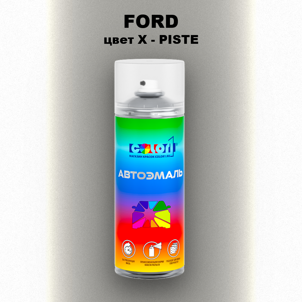 Аэрозольная краска FORD, цвет X - PISTE