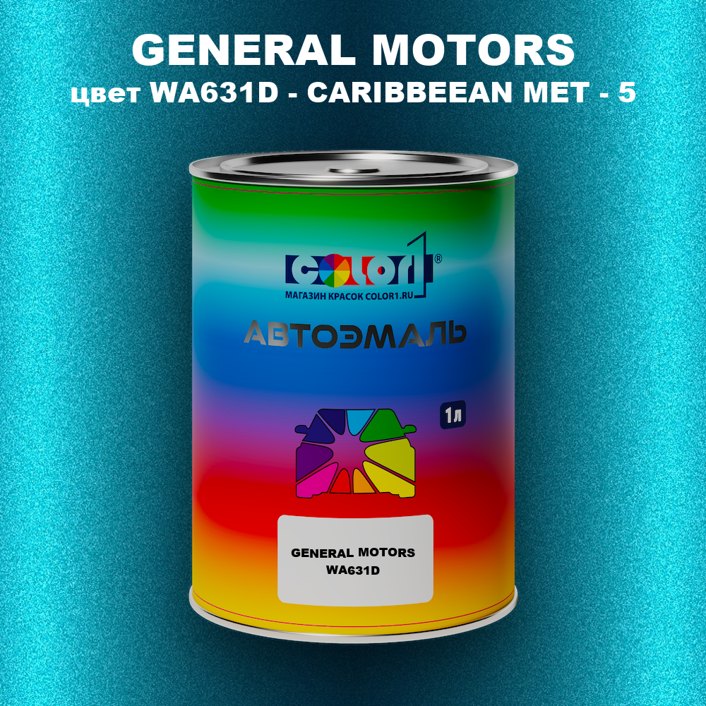 Автомобильная краска GM, цвет  WA631D - CARIBBEEANMET - 5