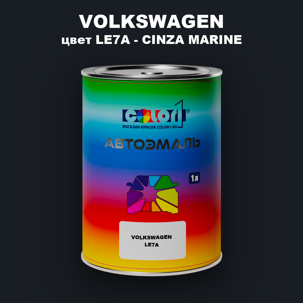 Автомобильная краска VOLKSWAGEN, цвет LE7A - CINZA MARINE