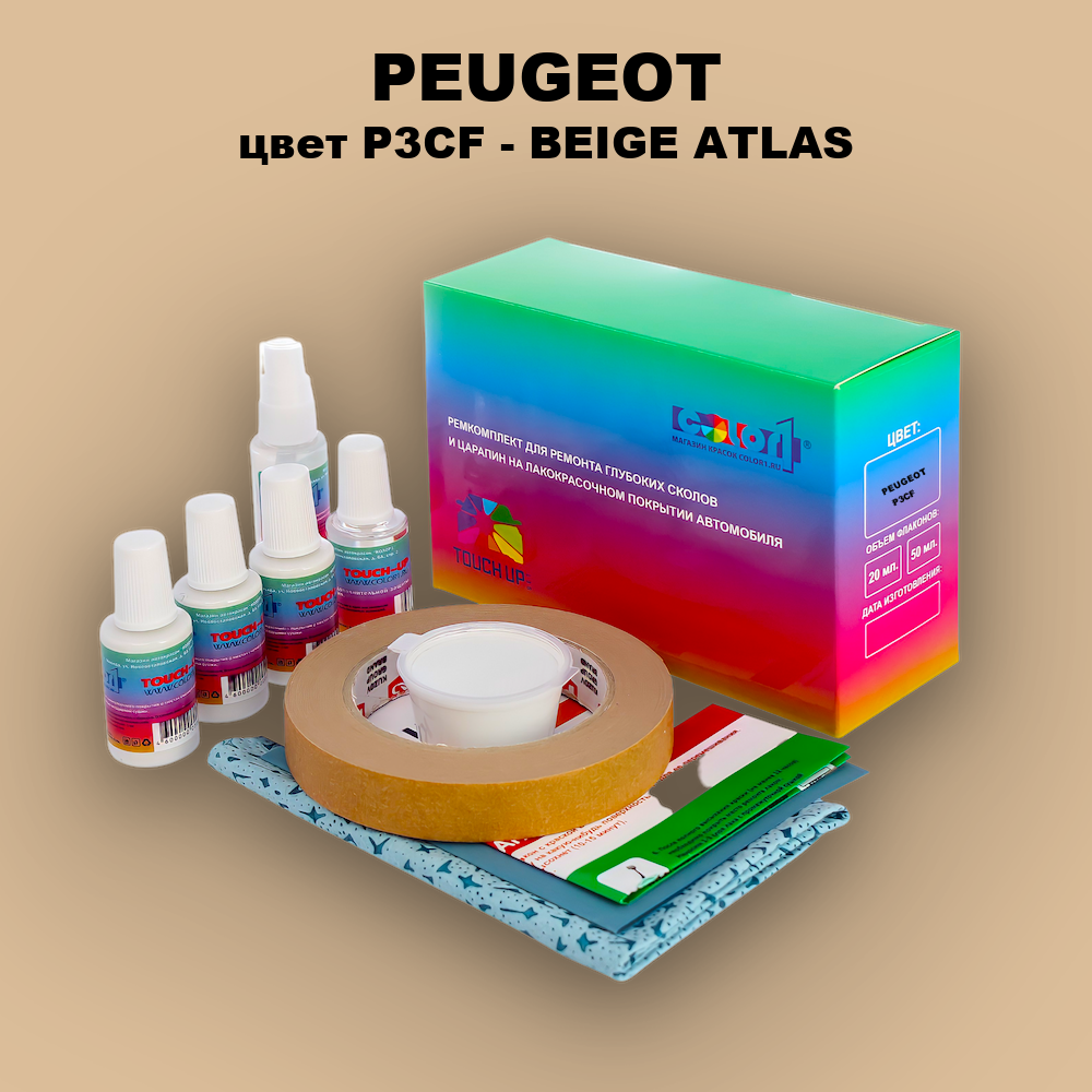 Ремкомплект для ремонта глубоких сколов и царапин PEUGEOT, цвет P3CF - BEIGE ATLAS