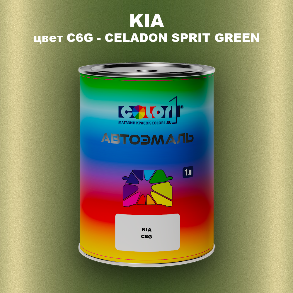 Автомобильная краска KIA, цвет C6G - CELADON SPRIT GREEN