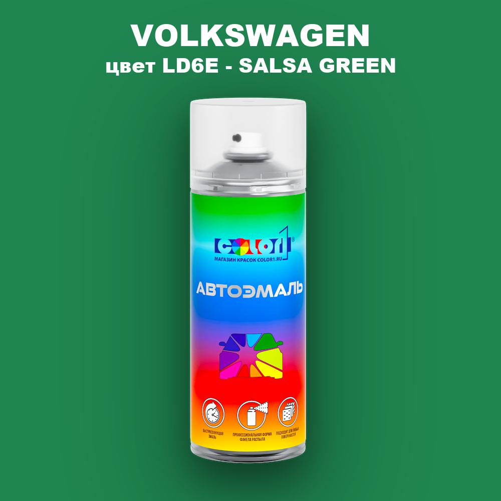 Аэрозольная краска VOLKSWAGEN, цвет LD6E - SALSA GREEN