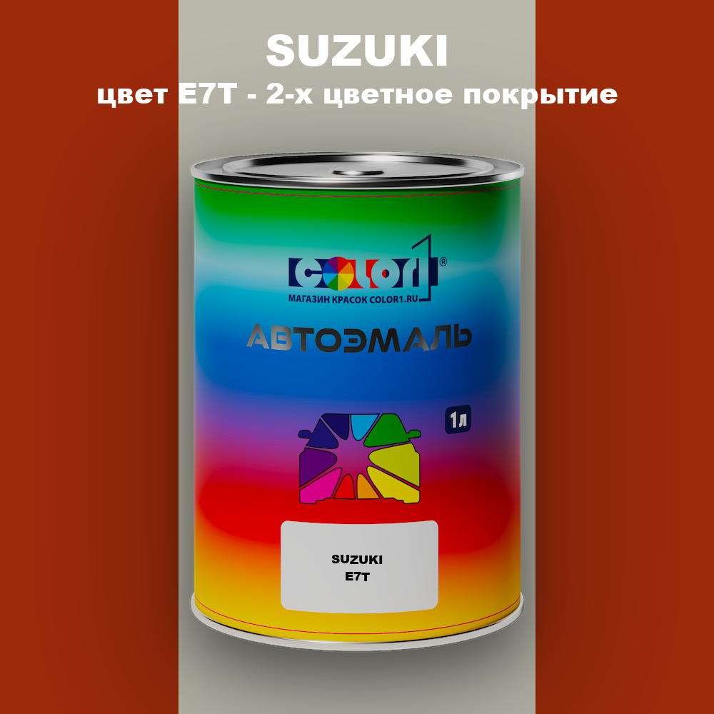 Автомобильная краска SUZUKI, цвет E7T - 2-х цветное покрытие